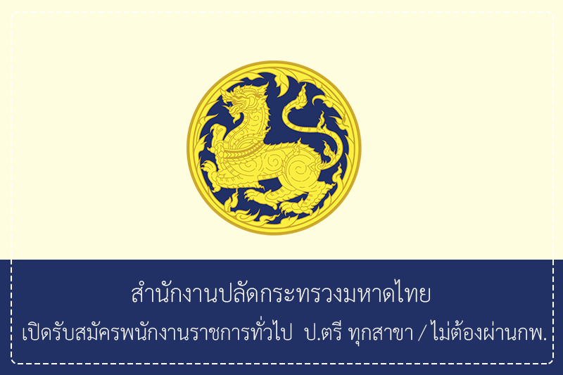 สำนักงานปลัดกระทรวงมหาดไทย เปิดรับสมัครพนักงานราชการทั่วไป  ปริญญาตรี/ไม่ต้องผ่านกพ. รับสมัครด้วยตนเอง 27 เมษายน – 1 พฤษภาคม 2569