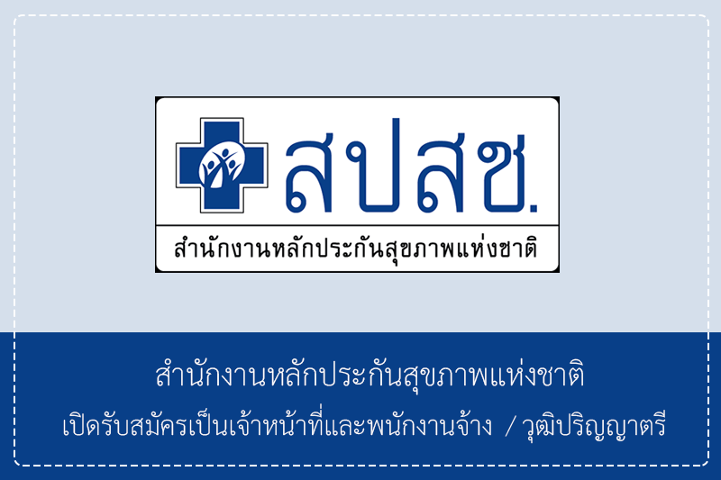 สํานักงานหลักประกันสุขภาพแห่งชาติ เปิดรับสมัครเป็นเจ้าหน้าที่และพนักงานจ้าง  วุฒิปริญญาตรี/ ไม่ต้องผ่าน ก.พ.  รับสมัครทางอินเทอร์เน็ต – 22 เมษายน 2569