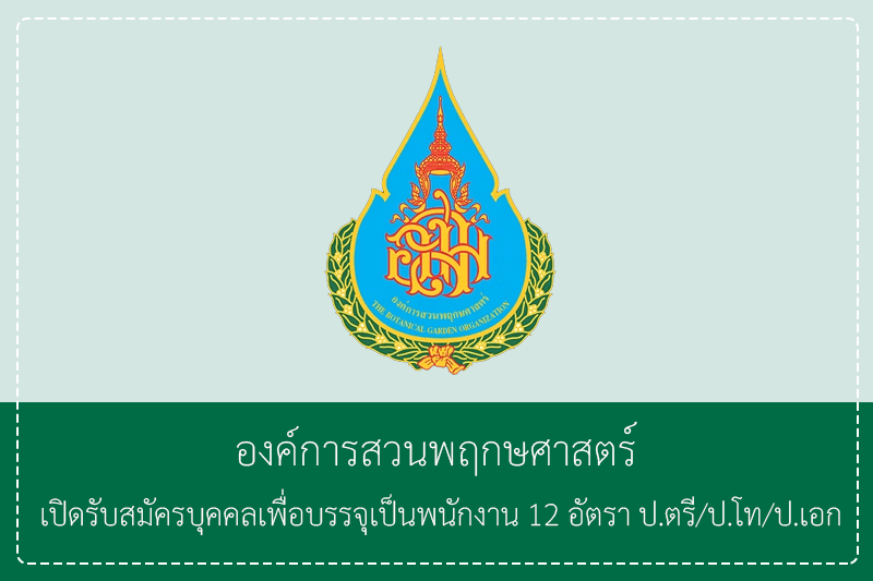 องค์การสวนพฤกษศาสตร์ เปิดรับสมัครบุคคลเพื่อบรรจุเป็นพนักงาน 12 อัตรา ป.ตรี/ป.โท/ป.เอก รับสมัครด้วยตนเองหรือทาง E-mail – 8 พฤษภาคม 2569