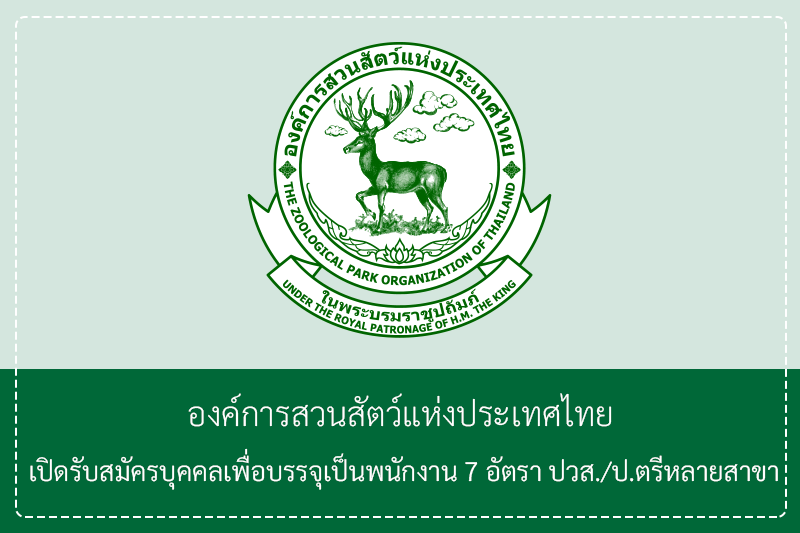 องค์การสวนสัตว์แห่งประเทศไทย  เปิดรับสมัครบุคคลเพื่อบรรจุเป็นพนักงาน 7 อัตรา ปวส./ป.ตรีหลายสาขา รับสมัครด้วยตนเอง – 5 พฤษภาคม 2569