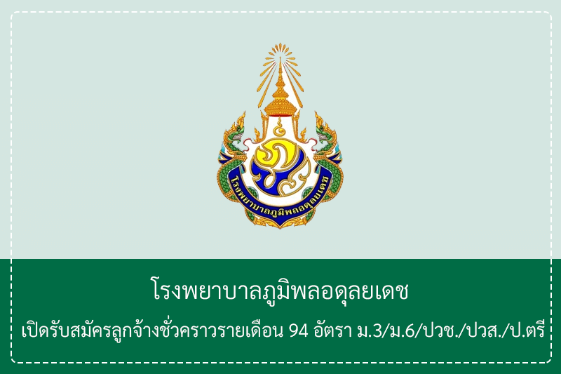 โรงพยาบาลภูมิพลอดุลยเดช เปิดรับสมัครลูกจ้างชั่วคราวรายเดือน 94 อัตรา ม.3/ม.6/ปวช./ปวส./ป.ตรี รับสมัครด้วยตนเอง 16 – 24 เมษายน 2569