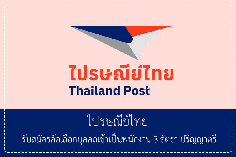 ไปรษณีย์ไทย  รับสมัครคัดเลือกบุคคลเข้าเป็นพนักงาน  ปริญญาตรี / เปิดรับสมัคร – 30 เมษายน 2569