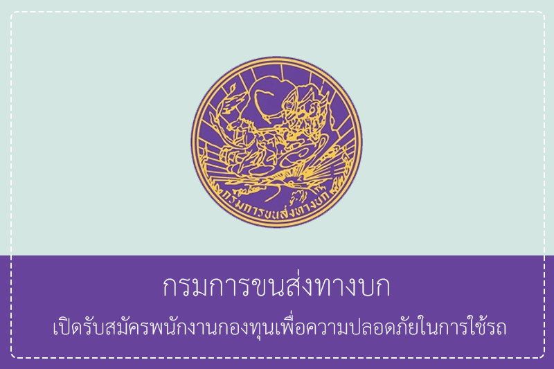 กรมการขนส่งทางบก เปิดรับสมัครพนักงานกองทุนเพื่อความปลอดภัย  ปวช./ปวส./ป.ตรี  /ไม่ต้องผ่านกพ. รับสมัครทางอินเทอร์เน็ต  14 – 25 พฤษภาคม 2569