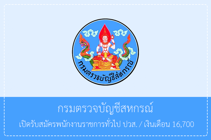 กรมตรวจบัญชีสหกรณ์ เปิดรับสมัครพนักงานราชการทั่วไป  ปวส./ เงินเดือน 16,700 บาท รับสมัครทางอินเทอร์เน็ต 23 – 29 พฤษภาคม 2569