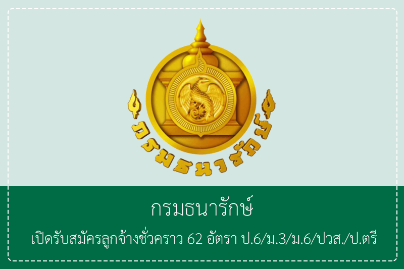 กรมธนารักษ์ เปิดรับสมัครลูกจ้างชั่วคราว 62 อัตรา ป.6/ม.3/ม.6/ปวส./ป.ตรี รับสมัครทางอินเทอร์เน็ต 5 – 18 มิถุนายน 2569