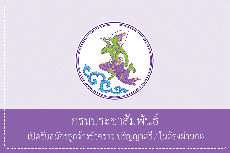 กรมประชาสัมพันธ์ เปิดรับสมัครลูกจ้างชั่วคราว  ปริญญาตรี / ไม่ต้องผ่านกพ.รับสมัครทาง E-mail 20 พฤษภาคม – 9 มิถุนายน 2569