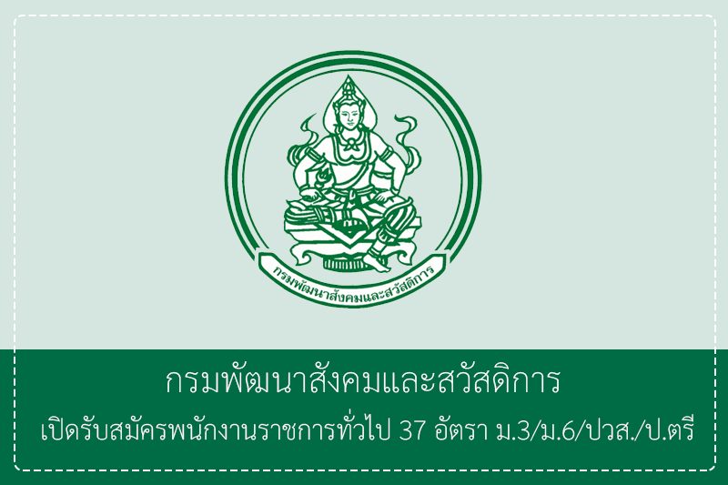 กรมพัฒนาสังคมและสวัสดิการ เปิดรับสมัครพนักงานราชการทั่วไป 37 อัตรา ม.3/ม.6/ปวส./ป.ตรี(ส่วนกลางและภูมิภาค) รับสมัครทางอินเทอร์เน็ต 8 – 15 มิถุนายน 2569