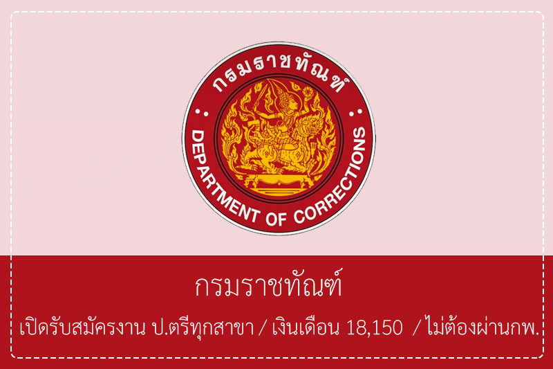 กรมราชทัณฑ์ เปิดรับสมัครงาน ป.ตรีทุกสาขา/เงินเดือน 18,150 /ไม่ต้องผ่านกพ. รับสมัครด้วยตนเอง – 14 พฤษภาคม 2569