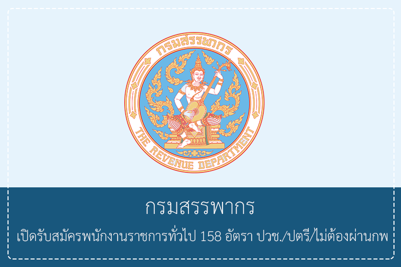 กรมสรรพากร เปิดรับสมัครพนักงานราชการทั่วไป 158 อัตรา ปวช./ปตรี/ไม่ต้องผ่านกพ (ทั่วประเทศ)รับสมัครทางอินเทอร์เน็ต  2 – 15 มิถุนายน 2569