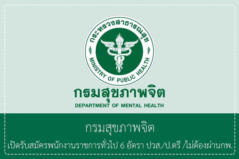 กรมสุขภาพจิต เปิดรับสมัครพนักงานราชการทั่วไป 6 อัตรา ปวส./ปริญญาตรี /ไม่ต้องผ่านกพ.  รับสมัครวันที่  4 – 19 มิถุนายน 2569