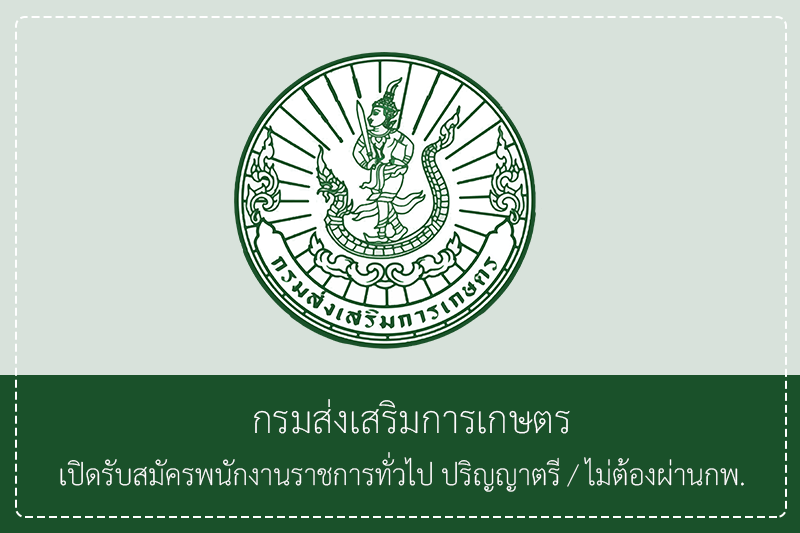 กรมส่งเสริมการเกษตร เปิดรับสมัครพนักงานราชการทั่วไป  ปริญญาตรี/ไม่ต้องผ่านกพ. รับสมัคร 2 – 9 มิถุนายน 2569