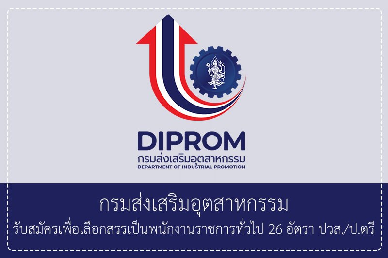 กรมส่งเสริมอุตสาหกรรม  รับสมัครบุคคลเพื่อเลือกสรรเป็นพนักงานราชการทั่วไป 26 อัตรา ปวส.-ป.ตรี / หลายจังหวัด สมัครได้ทางอินเทอร์เน็ต  1 – 9 มิถุนายน 2569