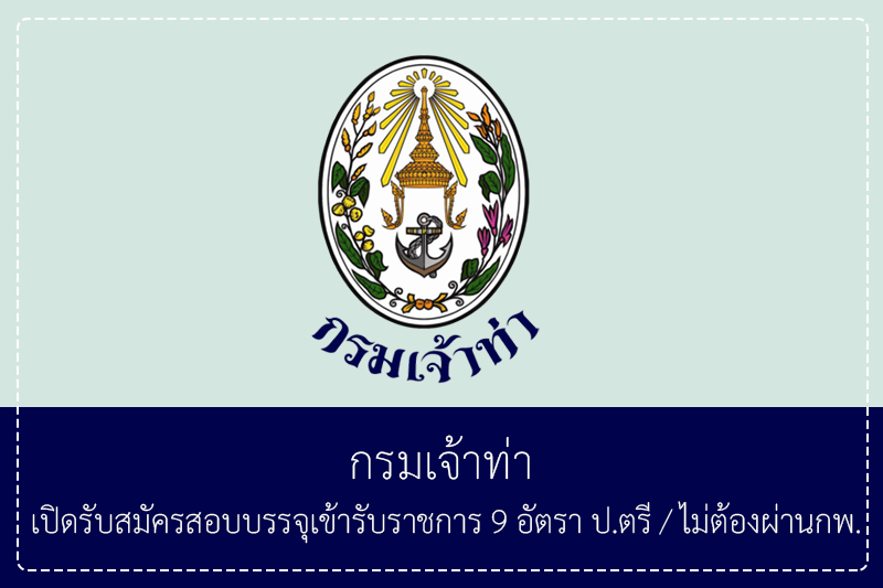 กรมเจ้าท่า เปิดรับสมัครสอบบรรจุเข้ารับราชการ 9 อัตรา ปริญญาตรี /ไม่ต้องผ่านกพ.รับสมัครทางอินเตอร์เน็ต 5 – 20 พฤษภาคม 2569