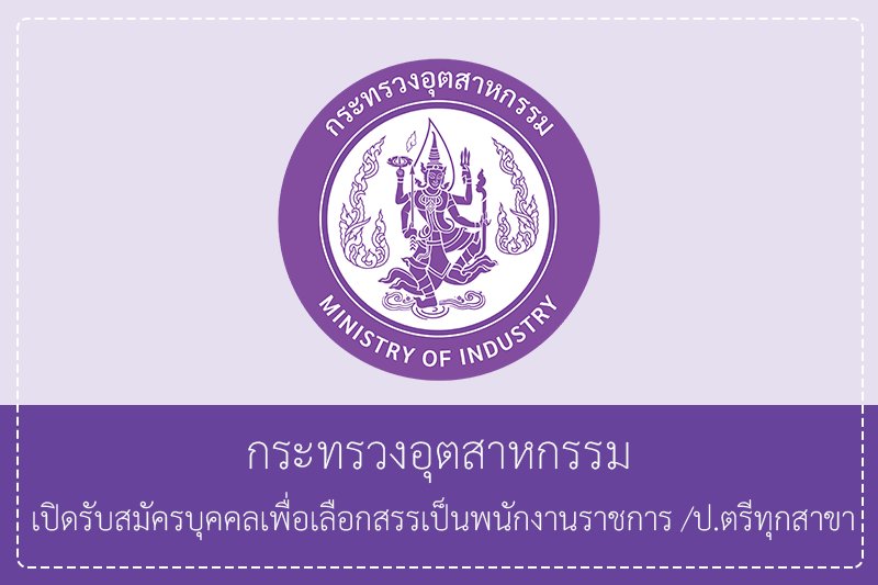กระทรวงอุตสาหกรรม เปิดรับสมัครบุคคลเพื่อเลือกสรรเป็นพนักงานราชการ ป.ตรี ทุกสาขา / ไม่ต้องผ่านกพ. / เงินเดือน 21780 / สมัครได้ทางอินเทอร์เน็ต – 11 พฤษภาคม 2569