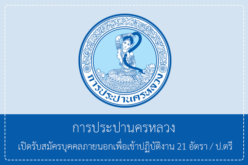 การประปานครหลวง (กปน.) เปิดรับสมัครบุคคลภายนอกเพื่อเข้าปฏิบัติงาน 21 อัตรา ปริญญาตรี/ไม่ต้องผ่านกพ. รับสมัครทางอินเทอร์เน็ต 15 – 29 มิถุนายน 2569