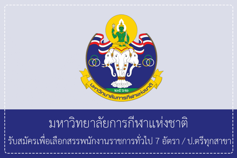 มหาวิทยาลัยการกีฬาแห่งชาติ รับสมัครเพื่อเลือกสรรพนักงานราชการทั่วไป 7 อัตรา / ป.ตรีทุกสาขา/ไม่ต้องผ่านกพ.  เปิดรับสมัคร 1 – 12 มิถุนายน 2569
