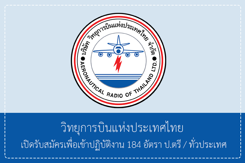 วิทยุการบินแห่งประเทศไทย (บวท.) เปิดรับสมัครบุคคลภายนอกเพื่อเข้าปฏิบัติงาน 184 อัตรา ปริญญาตรี/ทั่วประเทศ รับสมัครทางอินเทอร์เน็ต 1 – 30 มิถุนายน 2569