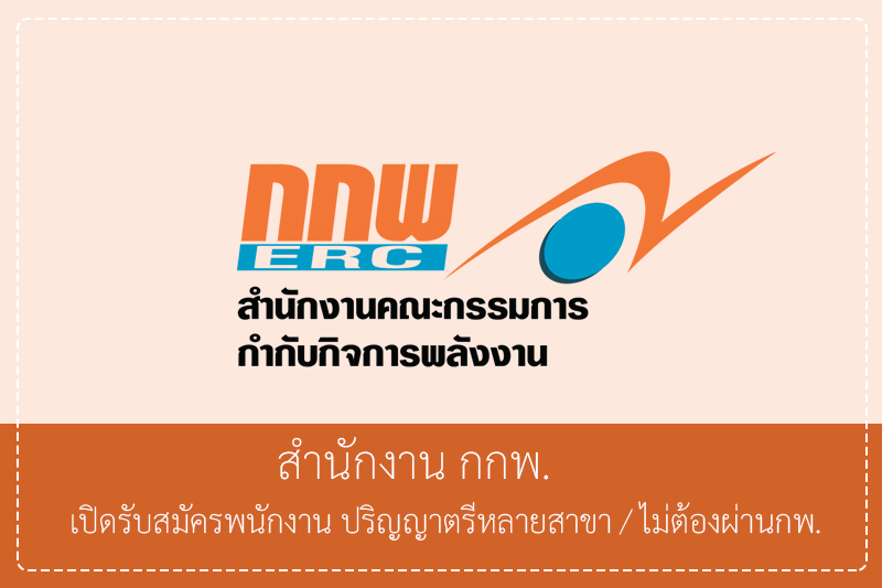สำนักงาน กกพ. เปิดรับสมัครพนักงาน ปริญญาตรีหลายสาขา/ไม่ต้องผ่านกพ. รับสมัครทางอินเทอร์เน็ต  – 12 มิถุนายน 2569