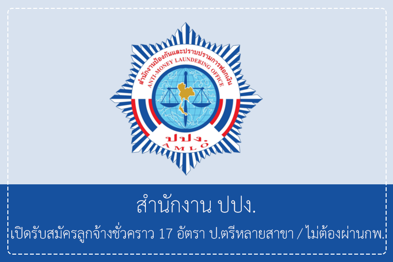สำนักงาน ปปง. เปิดรับสมัครลูกจ้างชั่วคราว 17 อัตรา ป.ตรีหลายสาขา/ไม่ต้องผ่านกพ. รับสมัครทางอินเทอร์เน็ต 2 – 9 มิถุนายน 2569