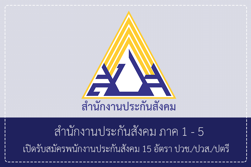 สำนักงานประกันสังคม ภาค 1 – 5  เปิดรับสมัครพนักงานประกันสังคม 15 อัตรา ปวช./ปวส./ปตรี ไม่ต้องผ่าน ก.พ. รับสมัครทางอินเทอร์เน็ต  2 – 22 มิถุนายน 2569