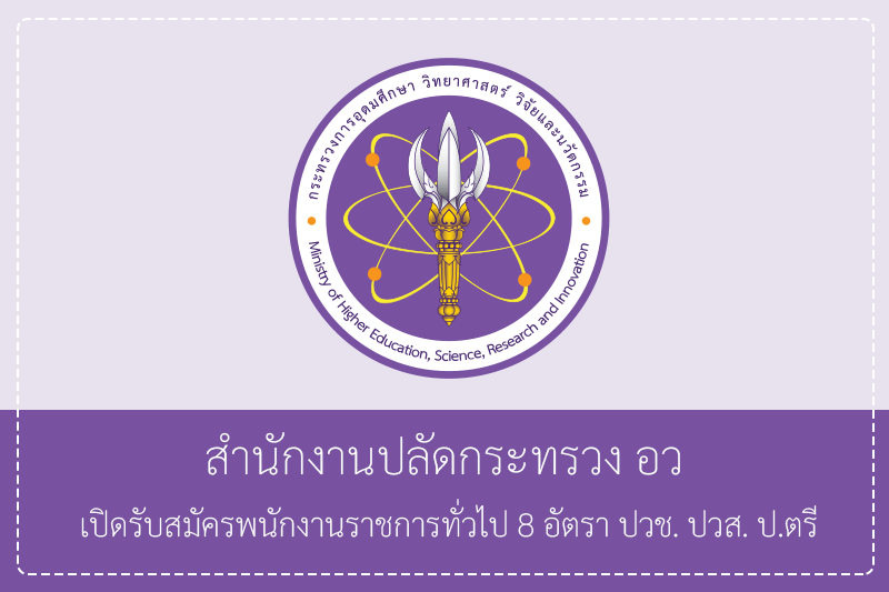 สำนักงานปลัดกระทรวง อว. เปิดรับสมัครพนักงานราชการทั่วไป 8 อัตรา ปวช./ปวส./ป.ตรี ไม่ต้องผ่านกพ รับสมัครทางอินเทอร์เน็ต  1 – 12 มิถุนายน 2569