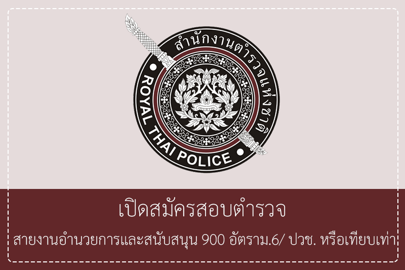 เปิดสมัครสอบตำรวจ สายงานอำนวยการและสนับสนุน 900 อัตรา ม.6/ ปวช. หรือเทียบเท่า สมัครทางอินเทอร์เน็ต 2 – 24 มิถุนายน 2569