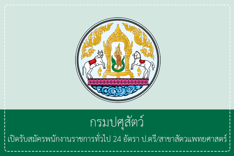 กรมปศุสัตว์ เปิดรับสมัครพนักงานราชการทั่วไป 24 อัตรา ป.ตรี/สาขาวิชาสัตวแพทยศาสตร์ รับสมัครด้วยตัวเองวันที่ 24 มิถุนายน – 31 กรกฎาคม 2569