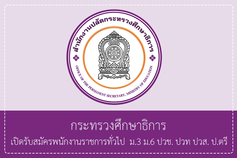 กระทรวงศึกษาธิการ เปิดรับสมัครพนักงานราชการทั่วไป 5 อัตรา ม.3 ม.6 ปวช. ปวท ปวส. ป.ตรี/ไม่ต้องผ่านภาค ก. สมัครทางอินเทอร์เน็ต  5 – 25 มิถุนายน 2569
