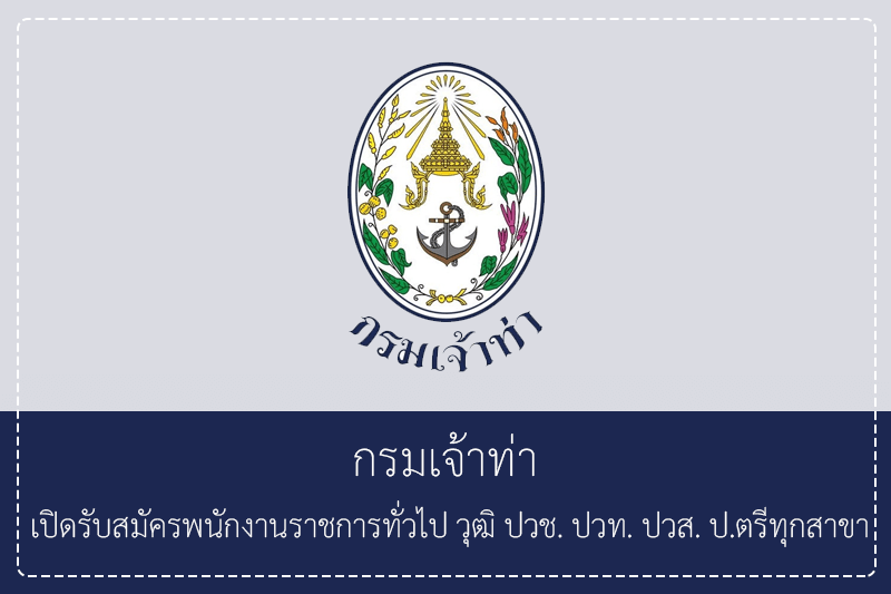 กรมเจ้าท่า เปิดรับสมัครพนักงานราชการทั่วไป 3 อัตรา วุฒิ ปวช. ปวท. ปวส. ป.ตรีทุกสาขา รับสมัครทางอินเทอร์เน็ต 22 มิถุนายน – 22 กรกฎาคม 2569