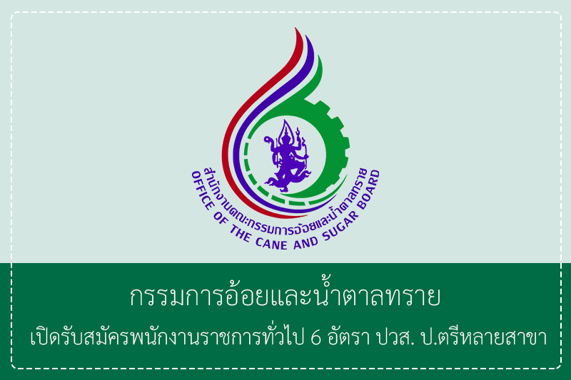 กรรมการอ้อยและน้ำตาลทราย เปิดรับสมัครพนักงานราชการทั่วไป 6 อัตรา / ปวส. ป.ตรีหลายสาข/ ไม่ต้องผ่านกพ. / หลายจังหวัด รับสมัครทางอินเทอร์เน็ต  29 มิถุนายน – 7 กรกฎาคม 2569 