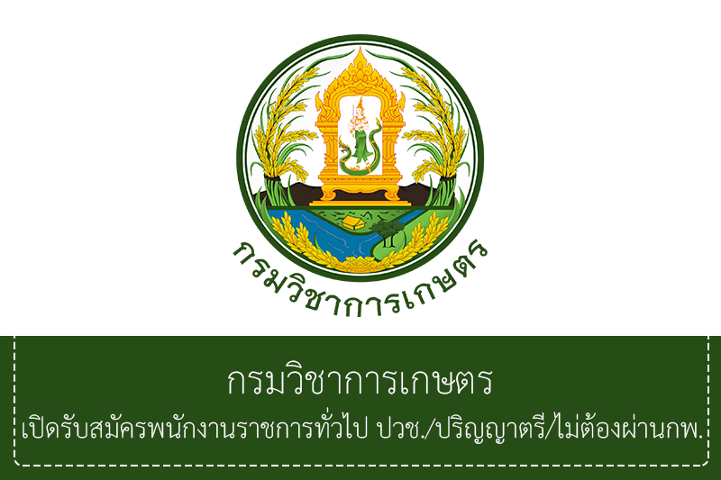 กรมวิชาการเกษตร เปิดรับสมัครพนักงานราชการทั่วไป ปวช./ปริญญาตรี /ไม่ต้องผ่านภาค ก. รับสมัครด้วยตนเอง  6 – 10 กรกฎาคม 2569