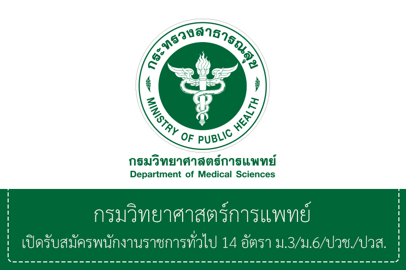 กรมวิทยาศาสตร์การแพทย์ เปิดรับสมัครพนักงานราชการทั่วไป 14 อัตรา ม.3/ม.6/ปวช./ปวส.หรือเทียบเท่า รับสมัครทางอินเทอร์เน็ต 25 มิถุนายน – 3