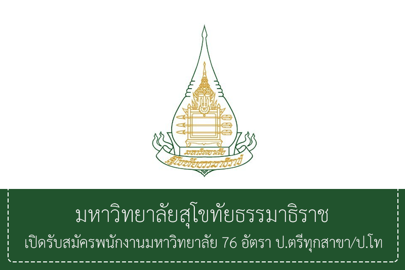 มหาวิทยาลัยสุโขทัยธรรมาธิราช เปิดรับสมัครพนักงานมหาวิทยาลัย 76 อัตรา ป.ตรีทุกสาขา/ป.โท ส่วนกลาง/ต่างจังหวัดรับสมัครทางอินเทอร์เน็ต 19 มิถุนายน – 16 กรกฎาคม 2569