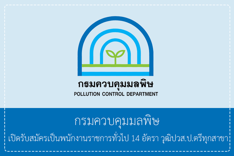 กรมควบคุมมลพิษ เปิดรับสมัครเป็นพนักงานราชการทั่วไป 14 อัตรา วุฒิปวส.ป.ตรีทุกสาขาส่วนกลางและภูมิภาค รับสมัครทางอินเทอร์เน็ต 29 มิถุนายน – 10 กรกฎาคม 2569