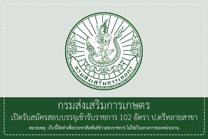 กรมส่งเสริมการเกษตร เปิดรับสมัครสอบบรรจุเข้ารับราชการ 102 อัตรา /วุฒิปริญญาตรีหลายสาขา/ เงินเดือน 18,150 – 19,970 รับสมัครทางอินเทอร์เน็ต  – 1 กรกฎาคม 2569