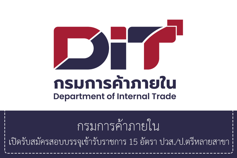 กรมการค้าภายใน เปิดรับสมัครสอบบรรจุเข้ารับราชการ 15 อัตรา ปวส./ปริญญาตรีหลายสาขา รับสมัครทางอินเทอร์เน็ตวันที่ 6 กรกฎาคม – 5 สิงหาคม 2569