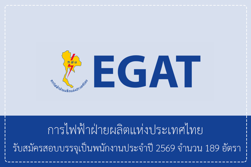 การไฟฟ้าฝ่ายผลิตแห่งประเทศไทย รับสมัครสอบบรรจุเป็นพนักงานประจำปี 2569 จำนวน 189 อัตรา ปวช. /ปวส./ป.ตรี/ป.โท / ทั่วประเทศ สมัคร 22 มิถุนายน – 10 กรกฎาคม