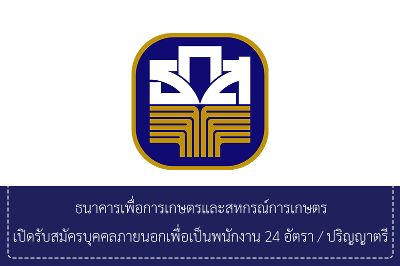 ธกส.เปิดรับสมัครบุคคลภายนอกเพื่อเป็นพนักงาน 24 อัตรา ปริญญาตรี/หลายจังหวัด รับสมัครทางอินเทอร์เน็ต 23 – 30 มิถุนายน 2569
