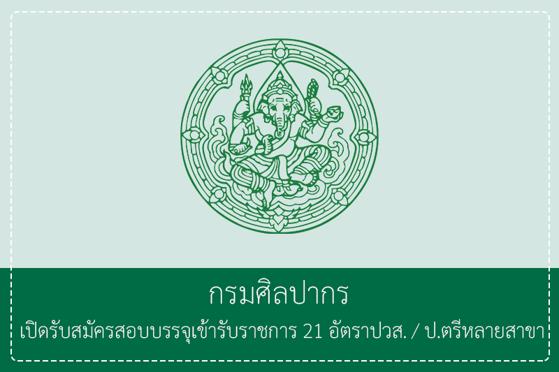 กรมศิลปากร เปิดรับสมัครสอบบรรจุเข้ารับราชการ 21 อัตรา วุฒิ ปวส.ป.ตรีหลายสาขา รับสมัครทางอินเทอร์เน็ต  25 มิถุนายน – 16 กรกฎาคม 2569