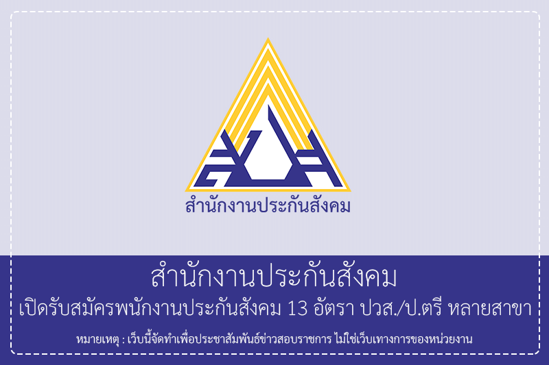 สำนักงานประกันสังคม เปิดรับสมัครพนักงานประกันสังคม 13 อัตรา ปวส./ป.ตรี/ไม่ต้องผ่านกพ. รับสมัครทางอินเทอร์เน็ต 24 – 30 มิถุนายน 2569