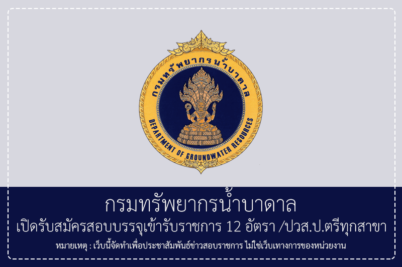 กรมทรัพยากรน้ำบาดาล เปิดรับสมัครสอบบรรจุเข้ารับราชการ 12 อัตรา /ปวส.ป.ตรีทุกสาขา/ รับสมัครทางอินเทอร์เน็ต 17 มิถุนายน – 7 กรกฎาคม 2569
