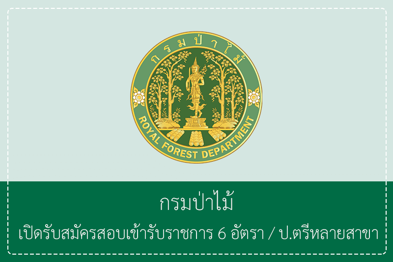 กรมป่าไม้ เปิดรับสมัครสอบเข้ารับราชการ 6 อัตรา วุฒิปริญญาตรีหลายสาขา รับสมัครทางอินเทอร์เน็ต 16 มิถุนายน – 6 กรกฎาคม 2569