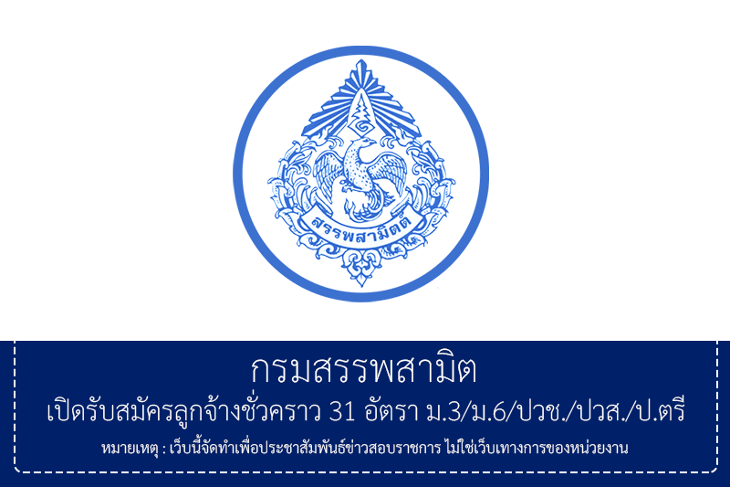 กรมสรรพสามิต เปิดรับสมัครลูกจ้างชั่วคราว 31 อัตรา ม.3/ม.6/ปวช./ปวส./ป.ตรี ไม่ต้องผ่านกพ./หลายตำแหน่ง รับสมัครด้วยตนเอง 29 มิถุนายน – 3 กรกฎาคม 2569