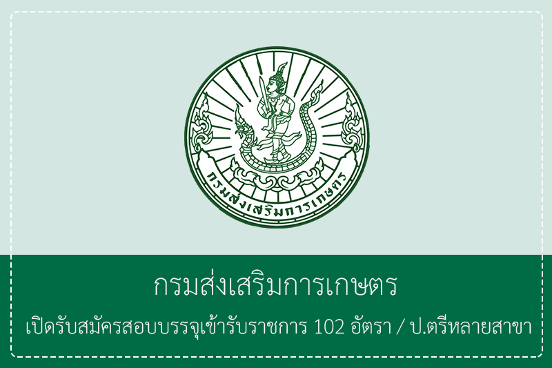 กรมส่งเสริมการเกษตร เปิดรับสมัครสอบบรรจุเข้ารับราชการ 102 อัตรา ป.ตรีหลายสาขา/เงินเดือน 18,150 – 19,970 รับสมัครทางอินเทอร์เน็ต  11 มิถุนายน – 1 กรกฎาคม 2669