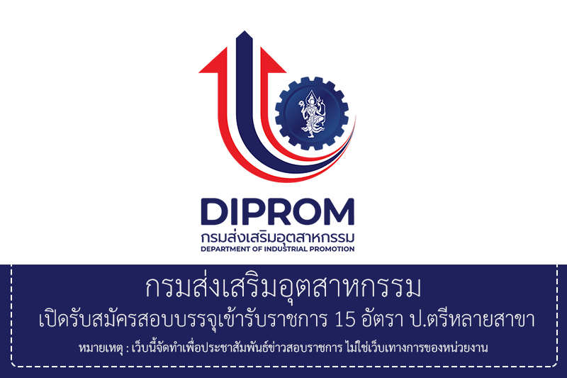 กรมส่งเสริมอุตสาหกรรม เปิดรับสมัครสอบบรรจุเข้ารับราชการ 15 อัตรา ป.ตรีหลายสาขา/หลายตำแหน่ง รับสมัครทางอินเทอร์เน็ต 15 มิถุนายน – 3 กรกฎาคม 2669