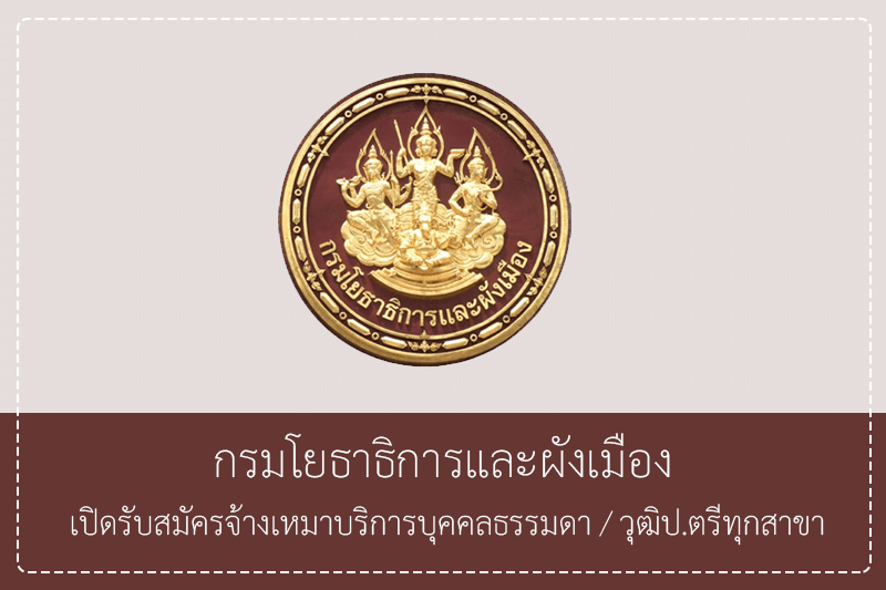 กรมโยธาธิการและผังเมือง เปิดรับสมัครจ้างเหมาบริการบุคคลธรรมดา วุฒิป.ตรีทุกสาขา อายุไม่เกิน 35 ปี รับสมัครทาง E-mail – 30 มิถุนายน – 2569