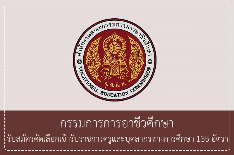 กรรมการการอาชีวศึกษา รับสมัครคัดเลือกเพื่อบรรจุเข้ารับราชการเป็นข้าราชการครูและบุคลากรทางการศึกษา 135 อัตรา วุฒิปริญญาตรี สมัครออนไลน์ 15 มิถุนายน – 26 มิถุนายน 2569