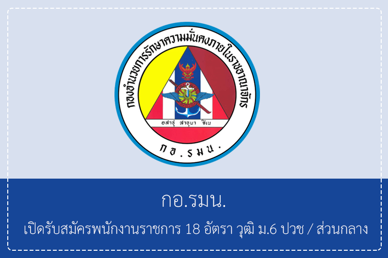 กอ.รมน. เปิดรับสมัครพนักงานราชการ 18 อัตรา วุฒิ ม.6 ปวช/ไม่ต้องผ่านกพ. รับสมัครทางอินเทอร์เน็ต 12 – 22 มิถุนายน 2569