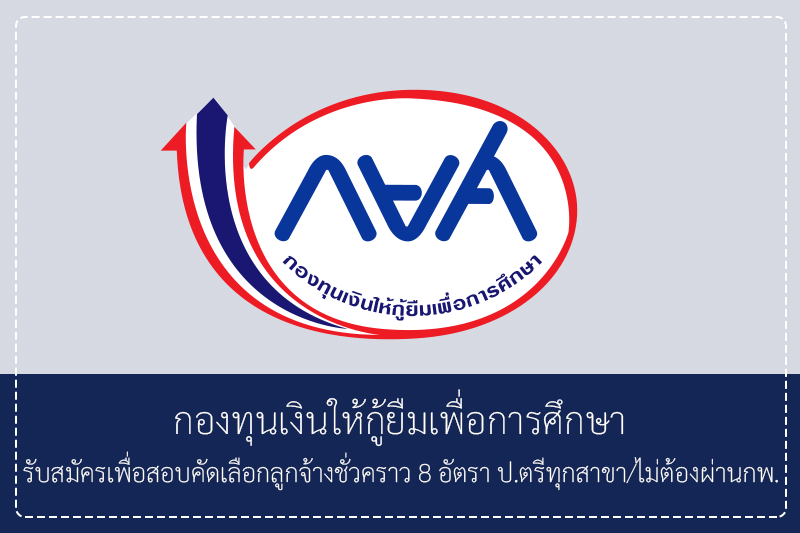กองทุนเงินให้กู้ยืมเพื่อการศึกษา รับสมัครบุคคลเพื่อสอบคัดเลือกเป็นลูกจ้างชั่วคราว  8 อัตรา ป.ตรีทุกสาขา/ไม่ต้องผ่านกพ. สมัครผ่าน e-mailวันที่ 2 – 8 มิถุนายน2569