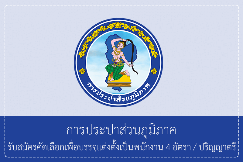 การประปาส่วนภูมิภาค รับสมัครคัดเลือกเพื่อบรรจุแต่งตั้งเป็นพนักงาน ป.ตรี /ไม่ต้องผ่านกพ. รับสมัครทางอินเทอร์เน็ต 15 – 25 มิถุนายน 2569